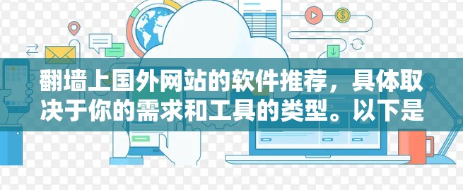 翻墙上国外网站的软件推荐，具体取决于你的需求和工具的类型。以下是一些常见的解决方案和推荐工具，帮助你翻墙并访问国外网站