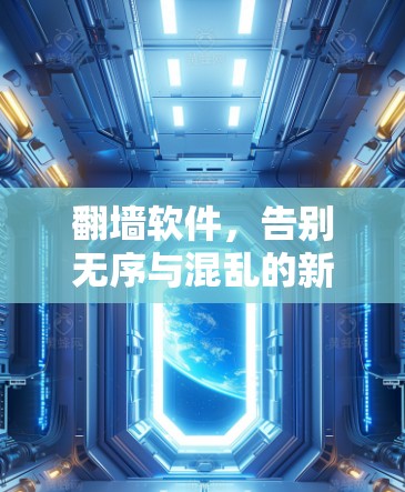 翻墙软件，告别无序与混乱的新解决方案