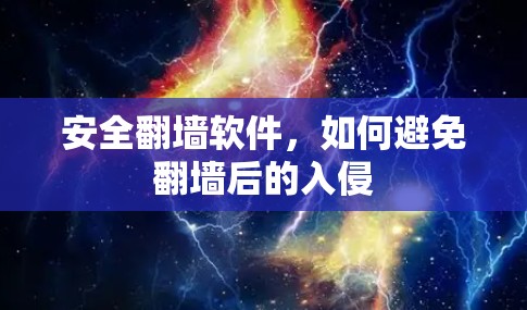 安全翻墙软件,如何避免翻墙后的入侵 安全翻墙软件,如何避免翻墙后的入侵