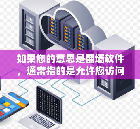 如果您的意思是翻墙软件，通常指的是允许您访问外部网站或服务器的软件。以下是一些常用的翻墙软件及其使用方法