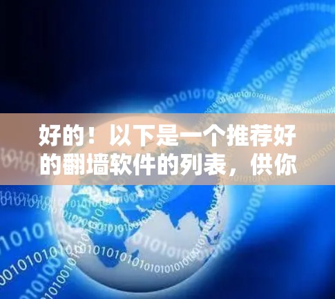 好的！以下是一个推荐好的翻墙软件的列表，供你参考
