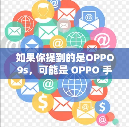 如果你提到的是OPPO9s，可能是 OPPO 手机。如果您需要翻墙，可能是因为 OPPO 手机无法访问某些网站或应用。以下是一些建议