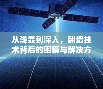 从浅显到深入，翻墙技术背后的困境与解决方案