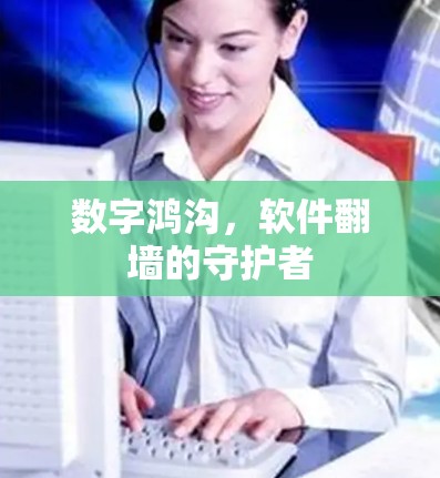 数字鸿沟，软件翻墙的守护者