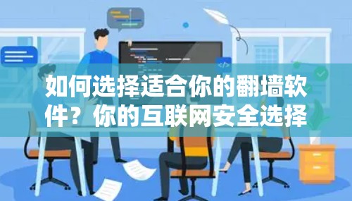 如何选择适合你的翻墙软件？你的互联网安全选择