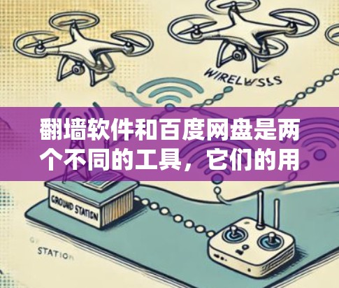 翻墙软件和百度网盘是两个不同的工具,它们的用途和功能不同,因此不能同时使用。以下是一些关于如何在使用其中一个工具时,如何绕过网络限制或利用其他功能的信息 翻墙软件和百度网盘是两个不同的工具,它们的用途和功能不同,因此不能同时使用。以下是一些关于如何在使用其中一个工具时,如何绕过网络限制或利用其他功能的信息