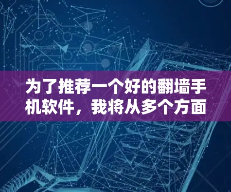 为了推荐一个好的翻墙手机软件,我将从多个方面进行评估,包括软件的性能、功能、安全性、兼容性和用户反馈。以下是详细的推荐 为了推荐一个好的翻墙手机软件,我将从多个方面进行评估,包括软件的性能、功能、安全性、兼容性和用户反馈。以下是详细的推荐