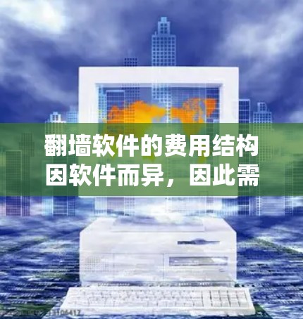 翻墙软件的费用结构因软件而异,因此需要根据您的具体需求和预算来决定。以下是一些常见的翻墙软件及其费用结构 翻墙软件的费用结构因软件而异,因此需要根据您的具体需求和预算来决定。以下是一些常见的翻墙软件及其费用结构