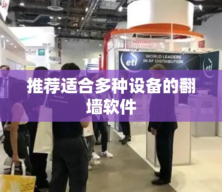 推荐适合多种设备的翻墙软件 推荐适合多种设备的翻墙软件