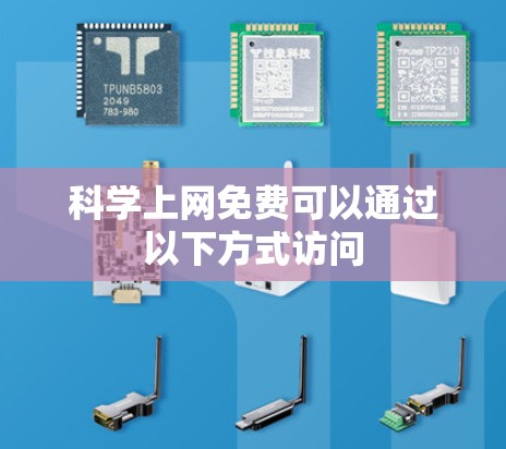 科学上网免费可以通过以下方式访问 科学上网免费可以通过以下方式访问