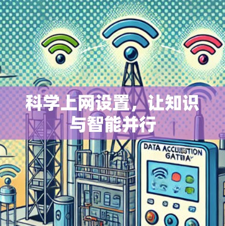 科学上网设置,让知识与智能并行 科学上网设置,让知识与智能并行