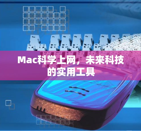 Mac科学上网，未来科技的实用工具