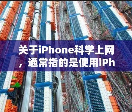 关于iPhone科学上网,通常指的是使用iPhone上的科学计算器功能。iPhone上有一个计算器应用,可以用于进行基本的数学运算,也可以进行科学计算。以下是使用iPhone科学计算器的主要步骤 关于iPhone科学上网,通常指的是使用iPhone上的科学计算器功能。iPhone上有一个计算器应用,可以用于进行基本的数学运算,也可以进行科学计算。以下是使用iPhone科学计算器的主要步骤