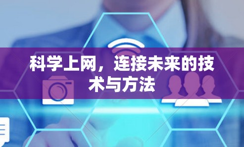 科学上网,连接未来的技术与方法 科学上网,连接未来的技术与方法