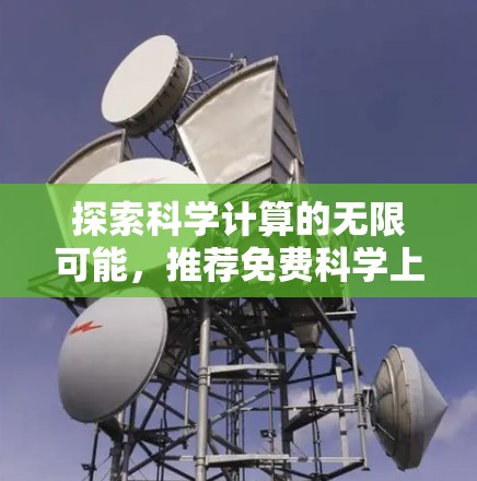 探索科学计算的无限可能，推荐免费科学上网软件