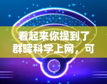 看起来你提到了群晖科学上网,可能是指群居科学上网或者科学上网与群晖相关的资源或方法。以下是一些可能相关的建议和信息 看起来你提到了群晖科学上网,可能是指群居科学上网或者科学上网与群晖相关的资源或方法。以下是一些可能相关的建议和信息