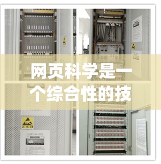 网页科学是一个综合性的技术领域,旨在利用HTML、CSS、JavaScript等技术开发和维护网站。以下是对网页科学的系统总结和建议 网页科学是一个综合性的技术领域,旨在利用HTML、CSS、JavaScript等技术开发和维护网站。以下是对网页科学的系统总结和建议
