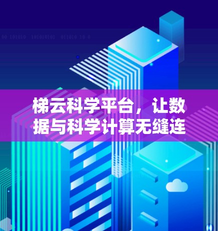 梯云科学平台,让数据与科学计算无缝连接 梯云科学平台,让数据与科学计算无缝连接
