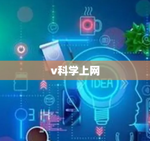v科学上网 v科学上网