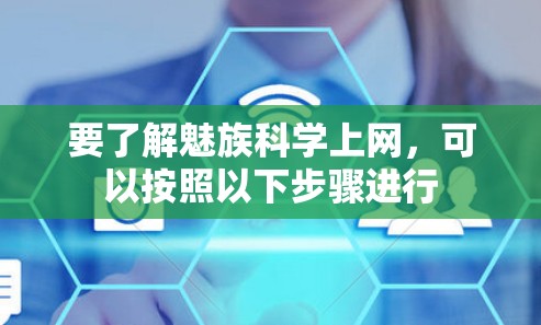 要了解魅族科学上网,可以按照以下步骤进行 要了解魅族科学上网,可以按照以下步骤进行