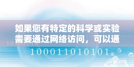如果您有特定的科学或实验需要通过网络访问,可以通过以下步骤进行翻墙 如果您有特定的科学或实验需要通过网络访问,可以通过以下步骤进行翻墙