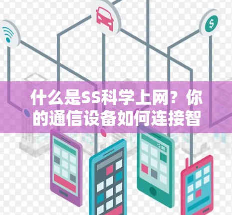 什么是SS科学上网?你的通信设备如何连接智能设备? 什么是SS科学上网?你的通信设备如何连接智能设备?