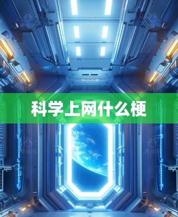 科学上网什么梗 科学上网什么梗