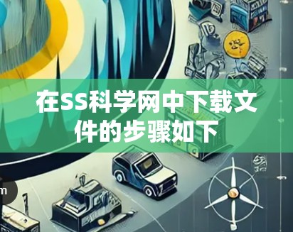 在SS科学网中下载文件的步骤如下 在SS科学网中下载文件的步骤如下