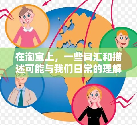 在淘宝上，一些词汇和描述可能与我们日常的理解有所不同，这需要我们根据淘宝的具体规则和页面内容来理解。以下是一些关键点和建议，帮助您更好地理解淘宝上的某些词汇
