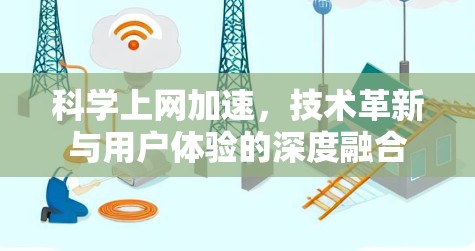 科学上网加速,技术革新与用户体验的深度融合 科学上网加速,技术革新与用户体验的深度融合