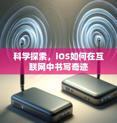 科学探索，iOS如何在互联网中书写奇迹