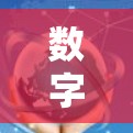 数字梅林,科技与自然的和谐共生 数字梅林,科技与自然的和谐共生