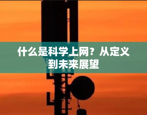 什么是科学上网？从定义到未来展望