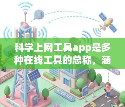 科学上网工具app是多种在线工具的总称,涵盖了数学计算、科学研究、数据分析等多个领域。以下是一些主要的工具及其功能 科学上网工具app是多种在线工具的总称,涵盖了数学计算、科学研究、数据分析等多个领域。以下是一些主要的工具及其功能