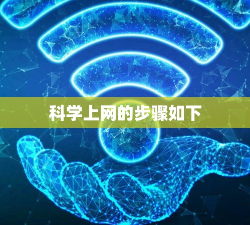 科学上网的步骤如下 科学上网的步骤如下