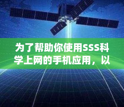 为了帮助你使用SSS科学上网的手机应用,以下是一步-by-step的指南 为了帮助你使用SSS科学上网的手机应用,以下是一步-by-step的指南