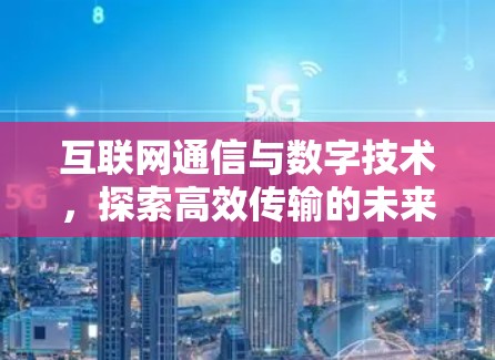 互联网通信与数字技术，探索高效传输的未来