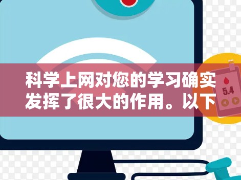 科学上网对您的学习确实发挥了很大的作用。以下是基于您提到的体验和问题的逐步解释和答案 科学上网对您的学习确实发挥了很大的作用。以下是基于您提到的体验和问题的逐步解释和答案
