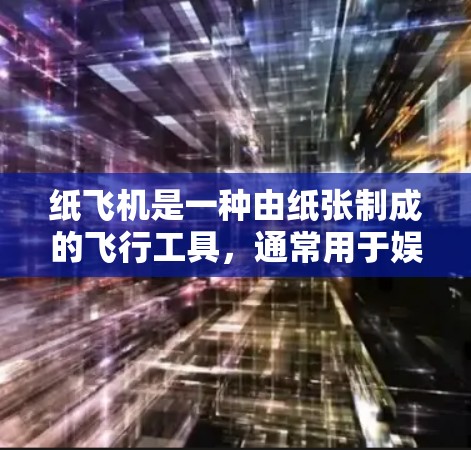 纸飞机是一种由纸张制成的飞行工具，通常用于娱乐或作为学习工具。而科学上网可能是指通过科学原理或方法来实现与网络的通信。这两个概念似乎没有直接的联系，但可以一起思考一下它们可能涉及的领域