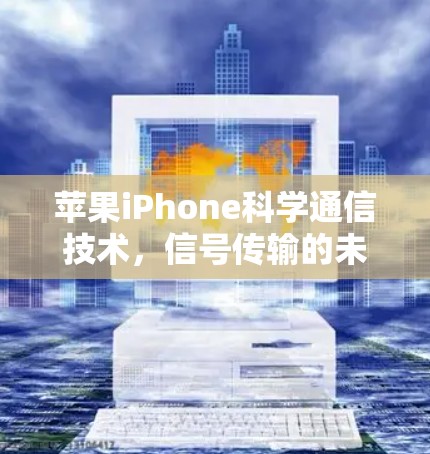 苹果iPhone科学通信技术，信号传输的未来