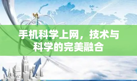 手机科学上网,技术与科学的完美融合 手机科学上网,技术与科学的完美融合