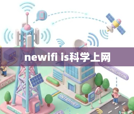 newifi is科学上网