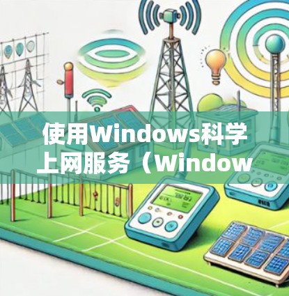 使用Windows科学上网服务（Windows科学上网）可以实现远程访问，这对于远程办公、培训和资源共享非常有用。以下是详细的步骤指南