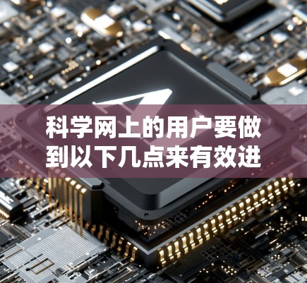 科学网上的用户要做到以下几点来有效进行学术写作和交流