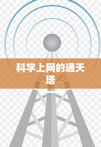 科学上网的通天塔 科学上网的通天塔