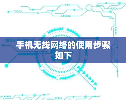 手机无线网络的使用步骤如下 手机无线网络的使用步骤如下