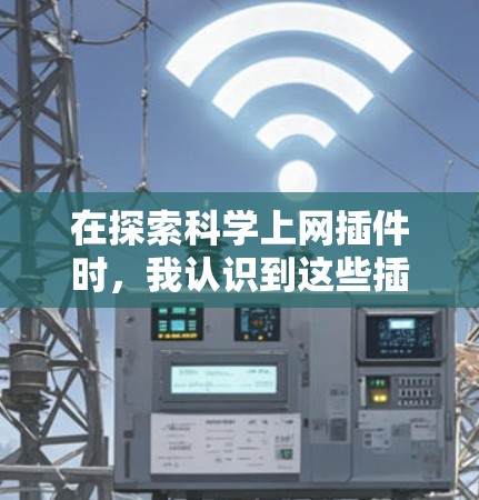 在探索科学上网插件时,我认识到这些插件是提升科学计算和数据分析效率的重要工具。以下是一些精心挑选的科学上网插件推荐,帮助您高效完成科学工作 在探索科学上网插件时,我认识到这些插件是提升科学计算和数据分析效率的重要工具。以下是一些精心挑选的科学上网插件推荐,帮助您高效完成科学工作