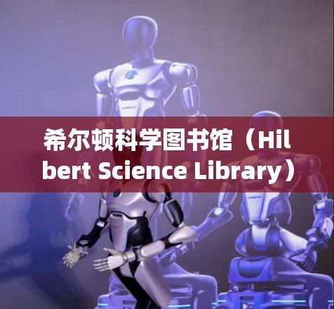 希尔顿科学图书馆(Hilbert Science Library) 希尔顿科学图书馆(Hilbert Science Library)