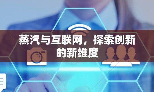 蒸汽与互联网，探索创新的新维度
