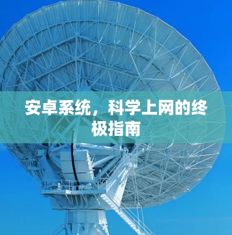 安卓系统,科学上网的终极指南 安卓系统,科学上网的终极指南